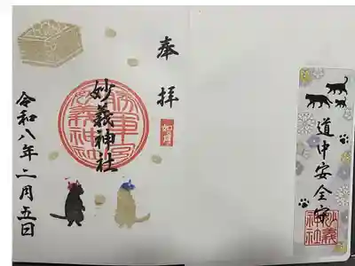御朱印帳受拝時に道中安全守のしおりと猫🐈の節分の直書き御朱印がセットとなっておりました。