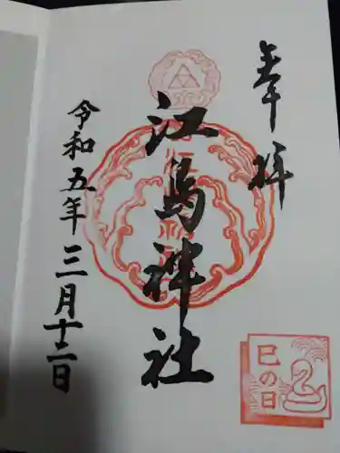 江島神社の御朱印