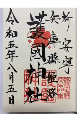 アートなご朱印巡りのランチの後で　個人で訪れ　直書きでいただいた通常のご朱印🏯