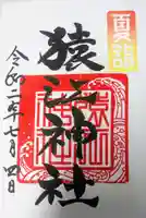 猿江神社の御朱印