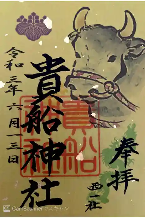 貴船社（一社3）の御朱印