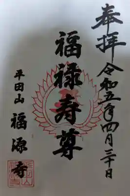 福源寺の御朱印
