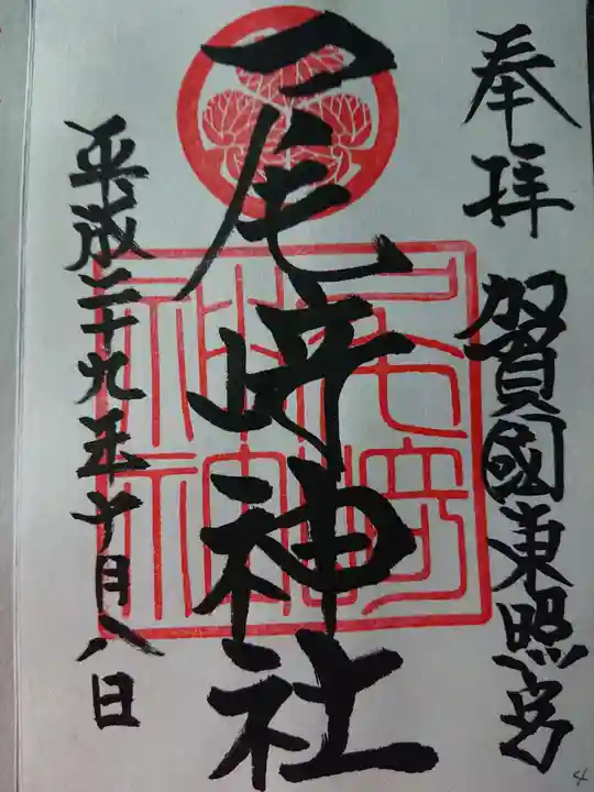 尾崎神社の御朱印