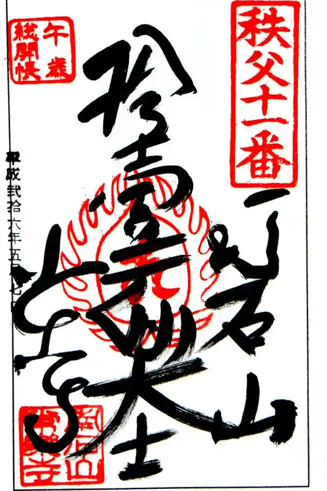 【公式】龍門院常楽寺（秩父札所十一番）の御朱印