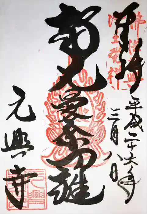 元興寺の御朱印
