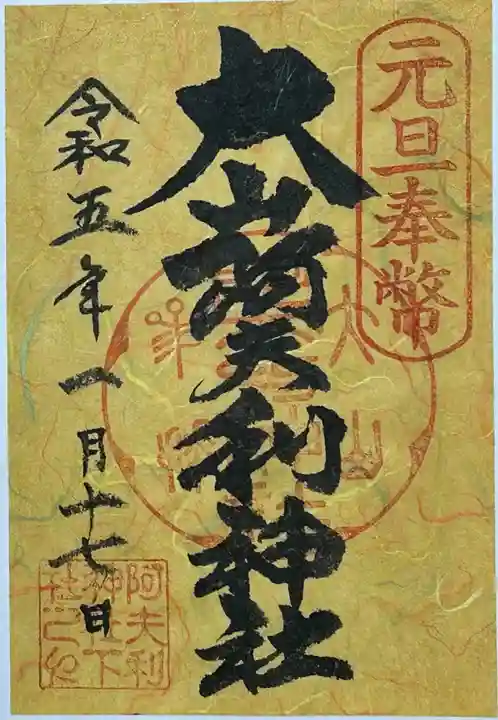 大山阿夫利神社の御朱印