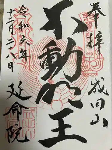 成田山横浜別院延命院(神奈川県)