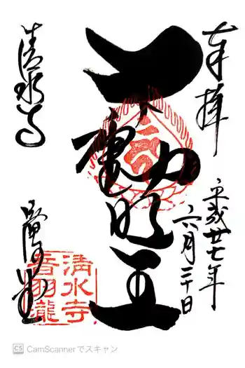 清水寺の御朱印 2015年06月