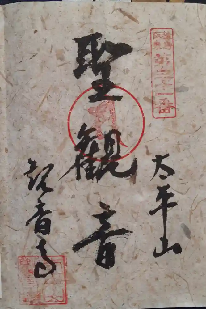 観音寺の御朱印