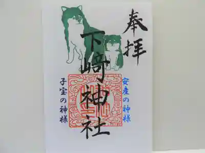 下﨑神社の御朱印