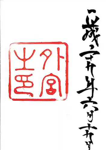伊勢神宮外宮（豊受大神宮）(三重県)
