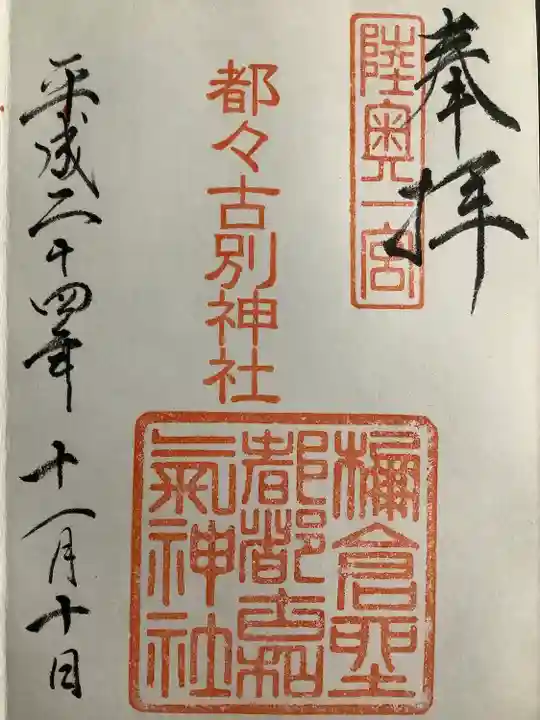 都々古別神社(馬場)の御朱印