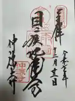 仲源寺の御朱印