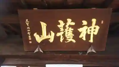 先聖寺のその他建物