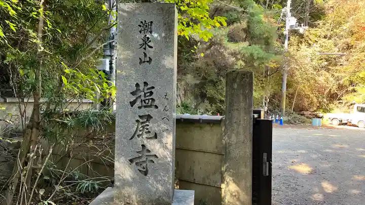 塩尾寺のその他建物