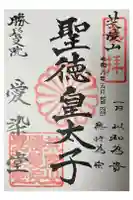 愛染堂勝鬘院の御朱印