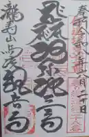 瀧寿山 普門院 観音寺の御朱印