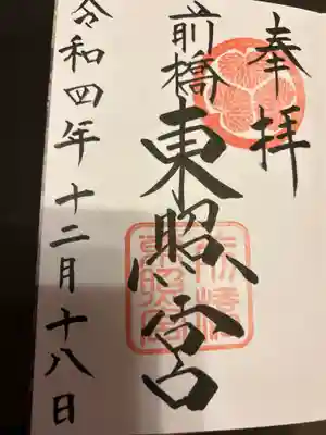 前橋東照宮(群馬県)