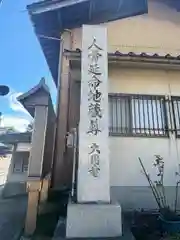 大円寺(石川県)