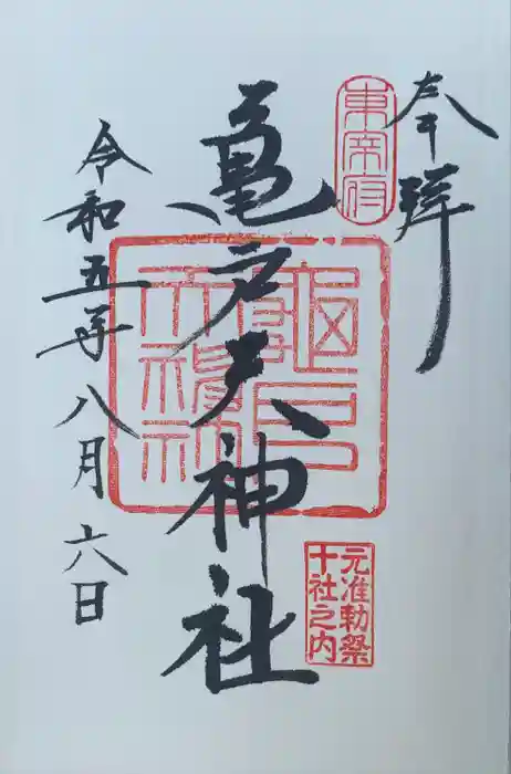 亀戸天神社の御朱印