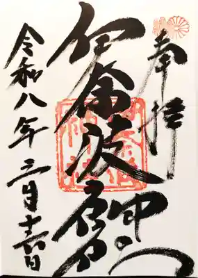 伊奈波神社の御朱印