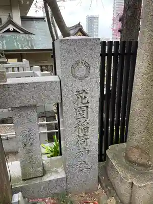 花園稲荷神社のその他建物