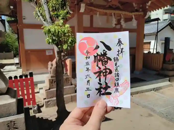八幡神社の御朱印