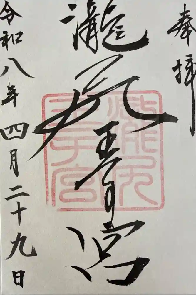 滝尻王子宮十郷神社の御朱印