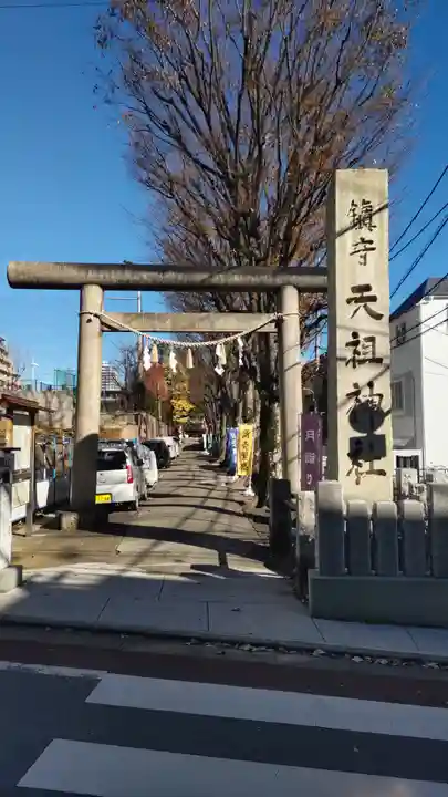 下神明天祖神社(東京都)
