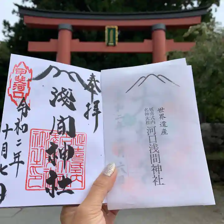 河口浅間神社の御朱印