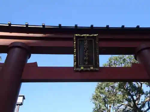 蒲田八幡神社の鳥居