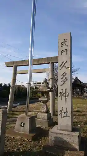 久多神社（稲島町）の鳥居