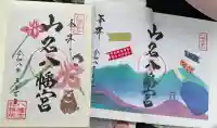 山名八幡宮の御朱印