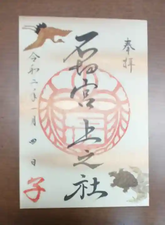石切劔箭神社上之社の御朱印