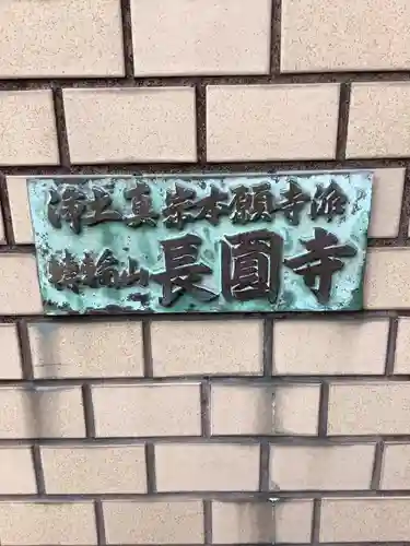 長円寺のその他建物