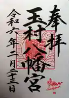 玉村八幡宮(群馬県)