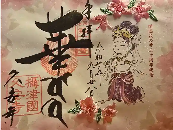 久安寺の御朱印