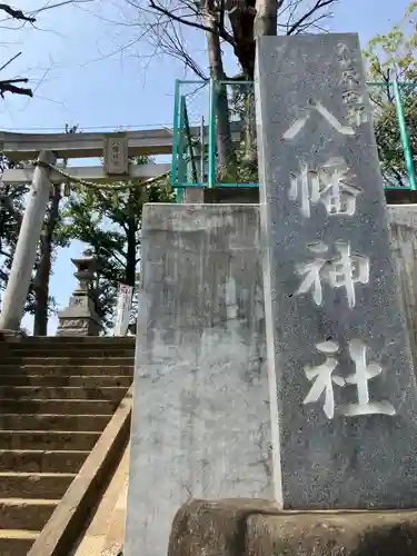 久が原西部八幡神社(東京都)