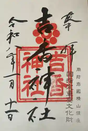 吉香神社の御朱印