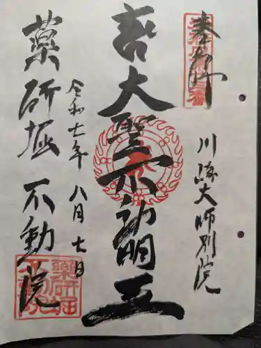 薬研堀不動院(川崎大師東京別院)の御朱印