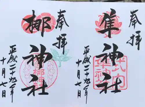元祇園梛神社・隼神社の御朱印