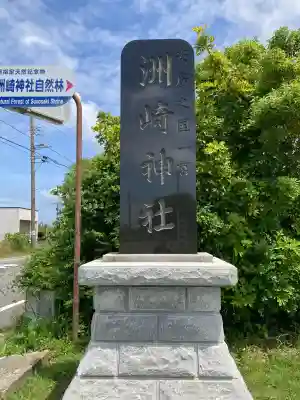 洲崎神社の{uncategorized: "未分類", other: "その他", undefined: "問題あり", building: "その他建物", grave: "お墓", sacred_gate: "鳥居", guardian: "狛犬", statue: "像", buddha: "仏像", history: "歴史", nature: "自然", garden: "庭園", animal: "動物", pagoda: "塔", temizu: "手水舎", mountain_gate: "山門・神門", sanctuary: "本殿・本堂", subordinate: "末社・摂社", art: "芸術", scenery: "景色", jizo: "地蔵", ema: "絵馬", goshuin: "御朱印", omikuji: "おみくじ", items: "授与品その他", amulet: "お守り", goshuincho: "御朱印帳", eats: "食事", festival: "お祭り", votive_dance: "神楽", shichigosan: "七五三参", wedding: "結婚式", experience: "体験その他", initially: "初詣", around: "周辺", anti_infection: "感染症対策"}