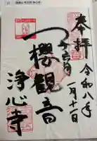 浄心寺の御朱印