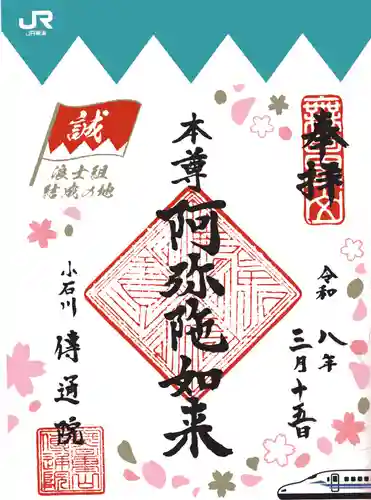 伝通院の御朱印