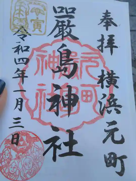 元町厳島神社の御朱印