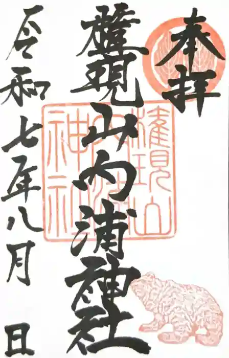 権現山内浦神社の御朱印