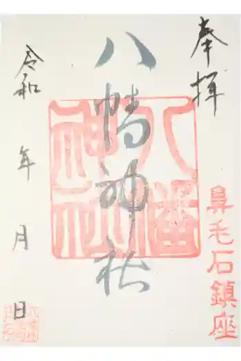 八幡神社の御朱印 2026年02月