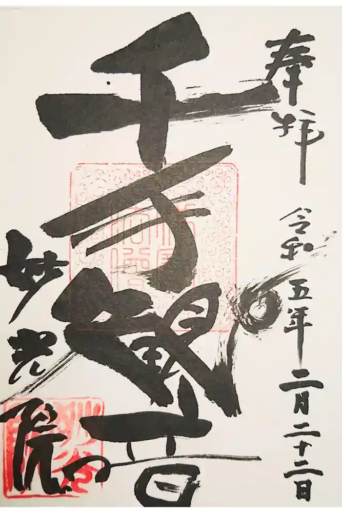 妙光院の御朱印