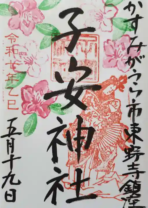 御朱印　子安神社 季節の限定御朱印のご案内 実りの秋に狸と梟の御朱印です🦉 初穂