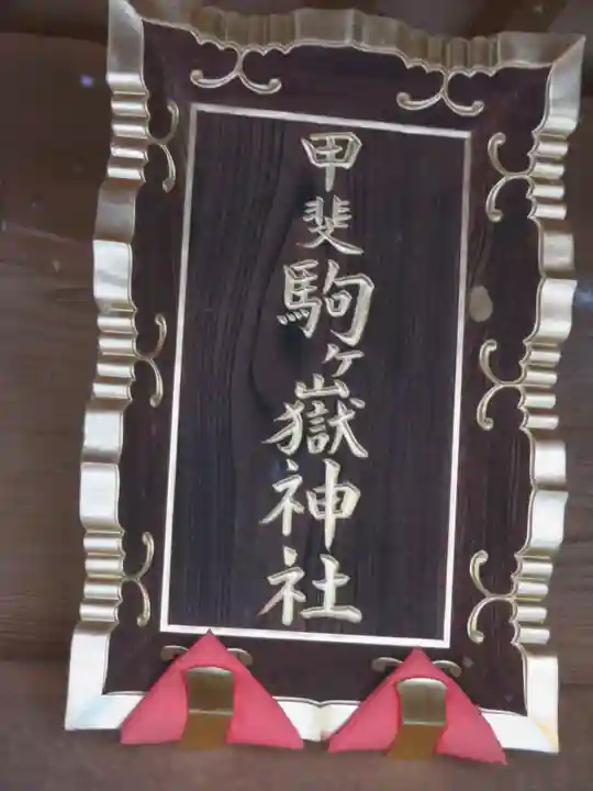 甲斐駒ヶ岳神社のその他建物